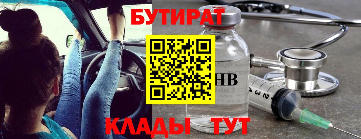 Бутират Butirat Усть-Лабинск