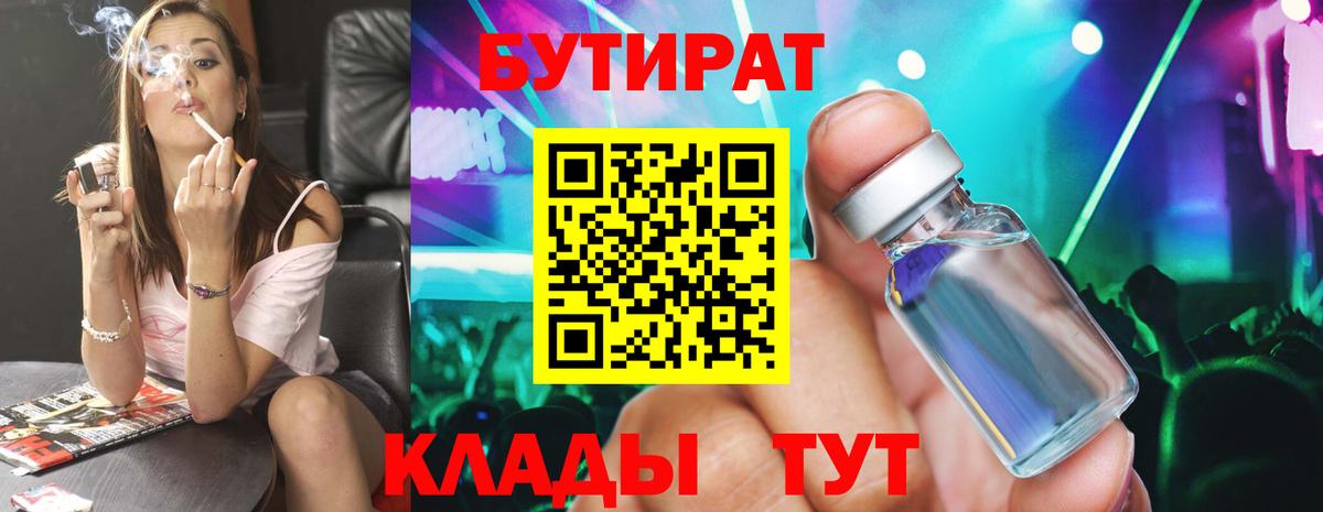 БУТИРАТ 99%  Вход с VPN  Усть-Лабинск 